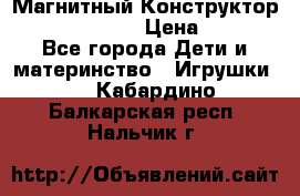 Магнитный Конструктор Magical Magnet › Цена ­ 1 690 - Все города Дети и материнство » Игрушки   . Кабардино-Балкарская респ.,Нальчик г.